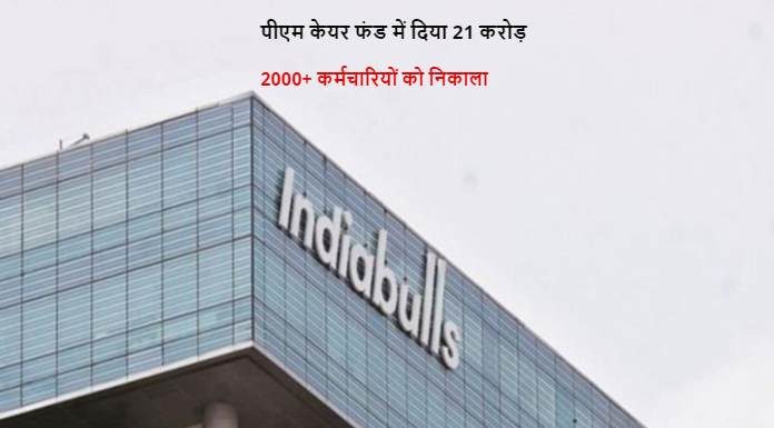 Indiabulls: 21 करोड़ डोनेट किया तो 2000+ कर्मचारियों को निकाला क्यूं?, सोशल मीडिया पर विरोधों की बौछार India Bulls