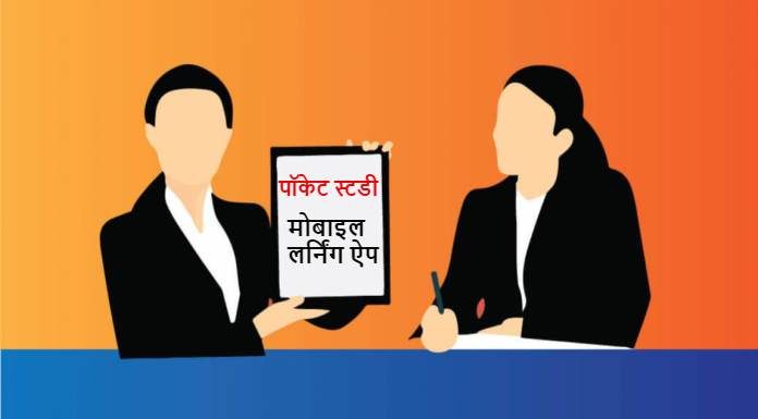 छात्रों को घर बैठे आसानी से शिक्षा उपलब्ध करा रहा पॉकेट स्टडी एप Pocket Study App